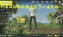 刺激战场测试服最新爆料,全新内容与优化来袭，玩家体验再升级